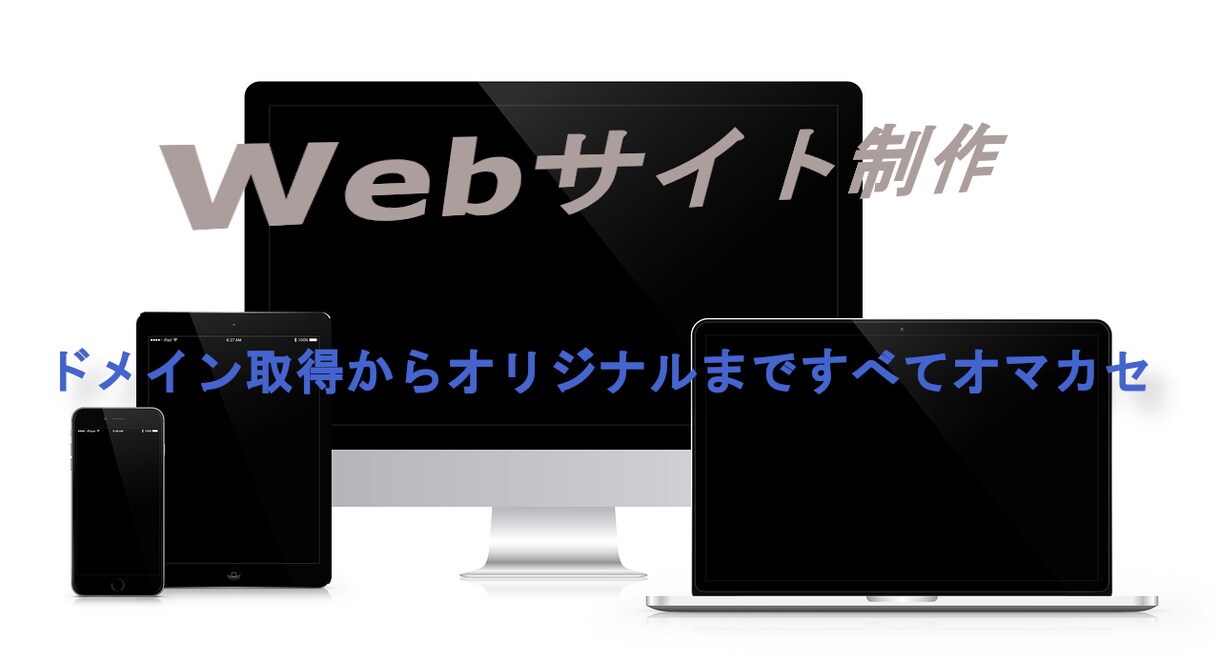 お客様の納得のいくオリジナルサイトを構築いたします 新規のHPの作成もリニューアルもお任せください イメージ1