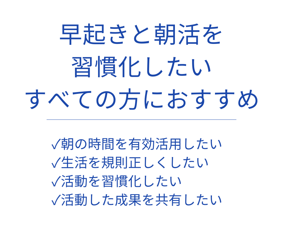 １０日間｜チャットで一緒に朝活をします 朝の時間を有効活用し、目標に向けた活動習慣化をしたい方へ イメージ2