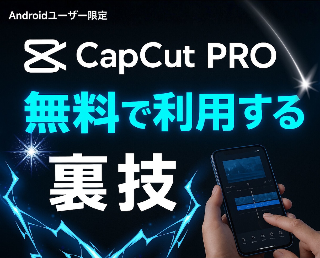 CapCut PROを無料で利用する裏技を教えます Androidユーザー限定＆完全無料♪今すぐ利用できる節約術 イメージ1