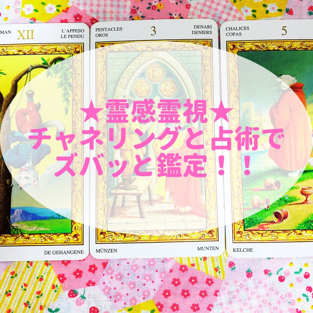 侑可の『霊感霊視！チャネリングと占術』で鑑定します あらゆるお悩みを潜在意識からリーディング！ズバリ鑑定‼️ イメージ1