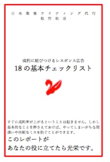 集客できるチラシのアドバイスをします ザ・レスポンス認定セールスライターがチラシの添削を行います イメージ2