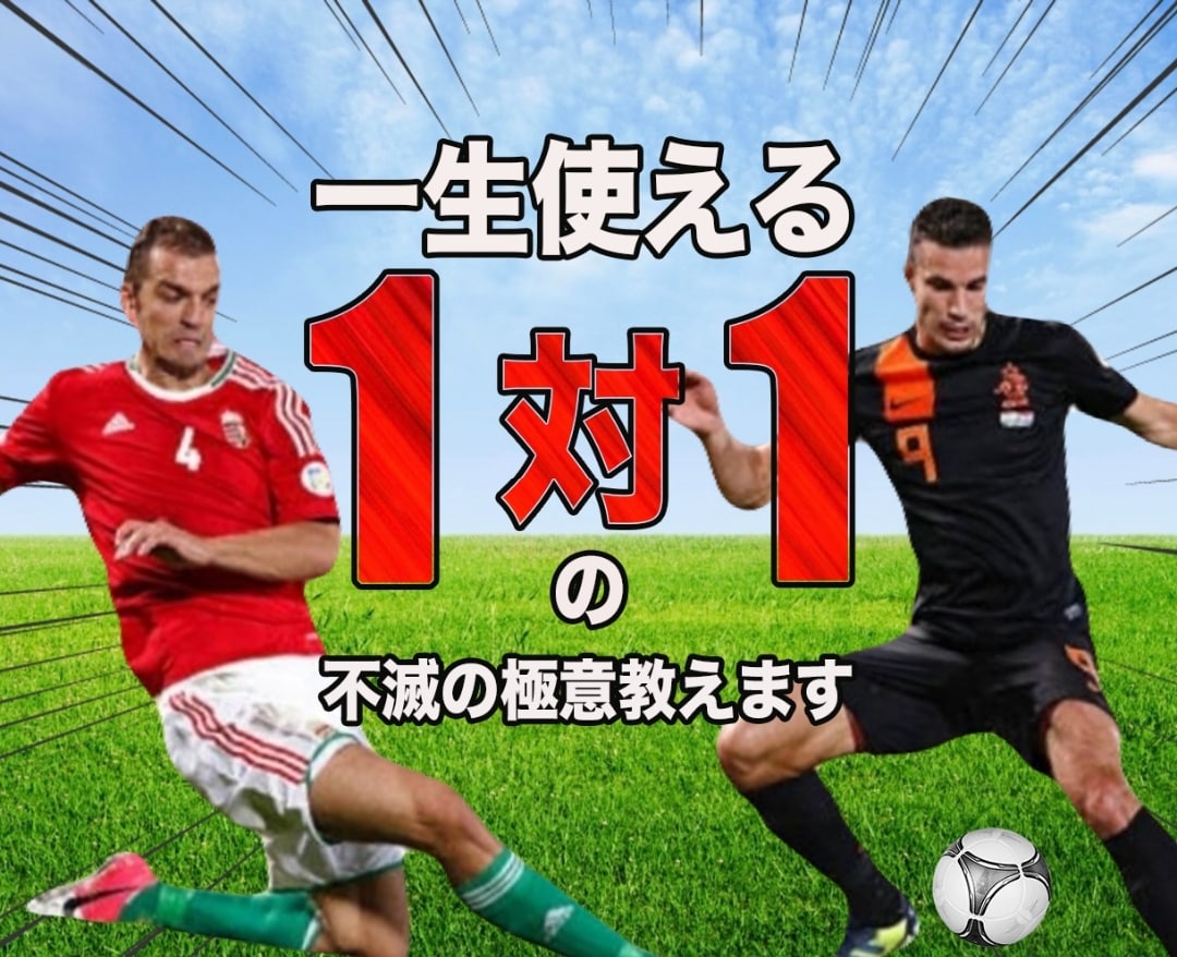 サッカー 一生使える1対1の不滅の極意教えます 1対1の考え方の極意をわかりやすく教えます！ イメージ1