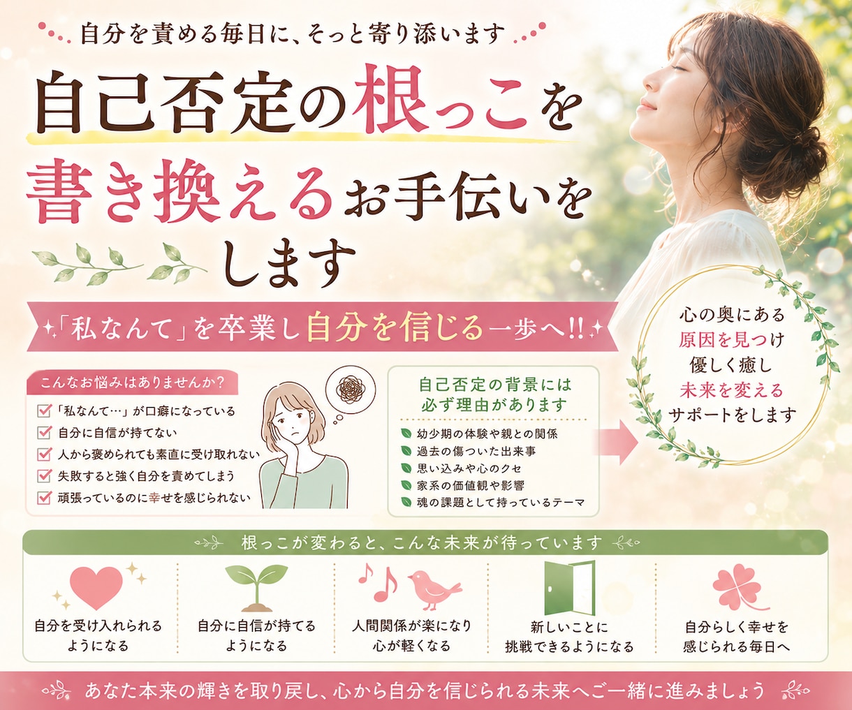 自己否定の根っこを書き換えるお手伝いをしますます 「私なんて」を卒業し自分を信じる一歩へ！！ イメージ1