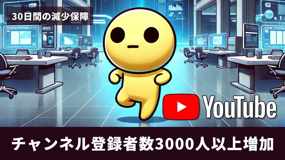 YouTube登録者数を3000人増やします YouTubeチャンネルを一気に加速させることが可能です！ イメージ1