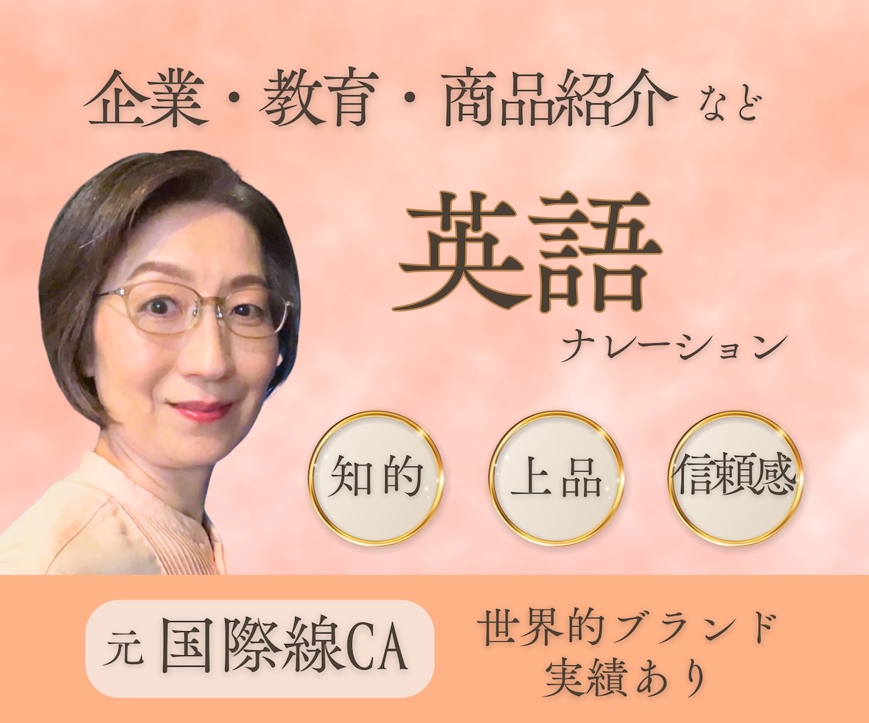 元国際線CAが知的で上品な英語ナレーション承ります 企業VP・研修・紹介動画に対応｜ブランド価値を高める音声 イメージ1
