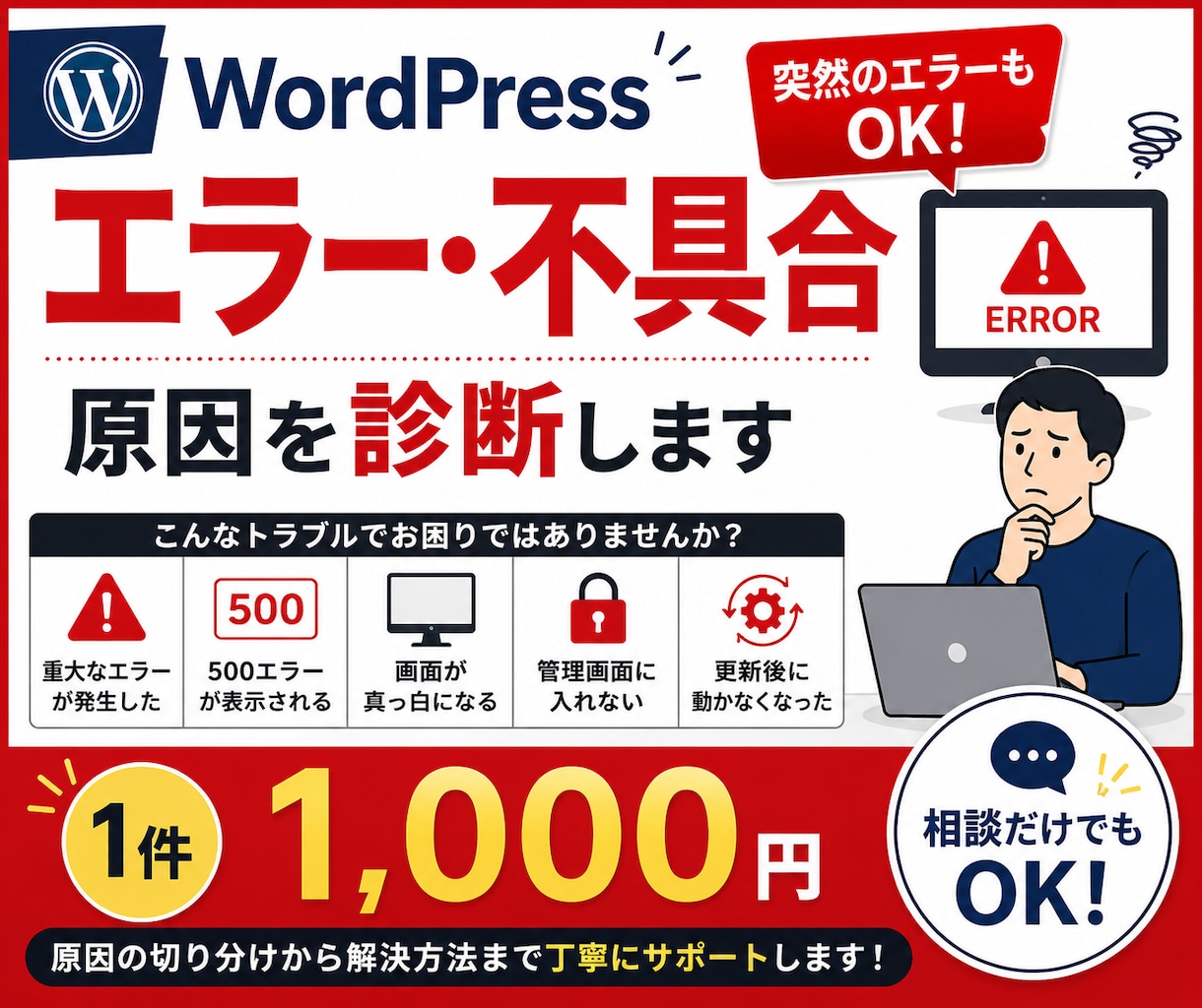 WordPressのエラー・不具合の原因診断します 突然のエラー・不具合もOK！原因と解決方法を確認します イメージ1