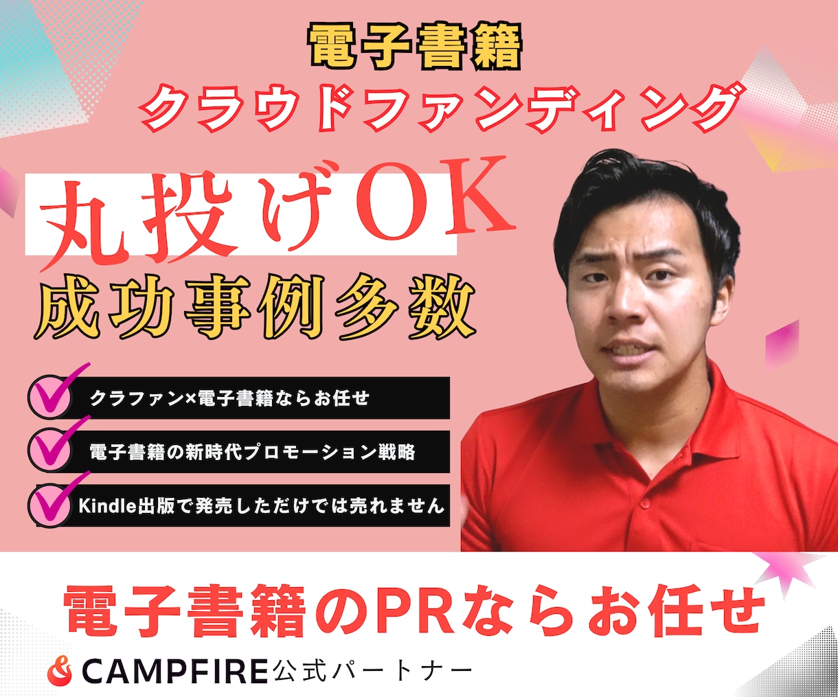電子書籍×クラウドファンディングのやり方教えます CAMPFIRE公式パートナーが教えるクラファン戦略 イメージ1