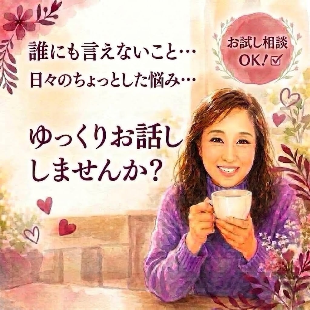 モヤモヤ解消！50代女性が100%味方になります ⁠愚痴・悩み・雑談OK！ひとりで抱えず安心してお話しください イメージ1