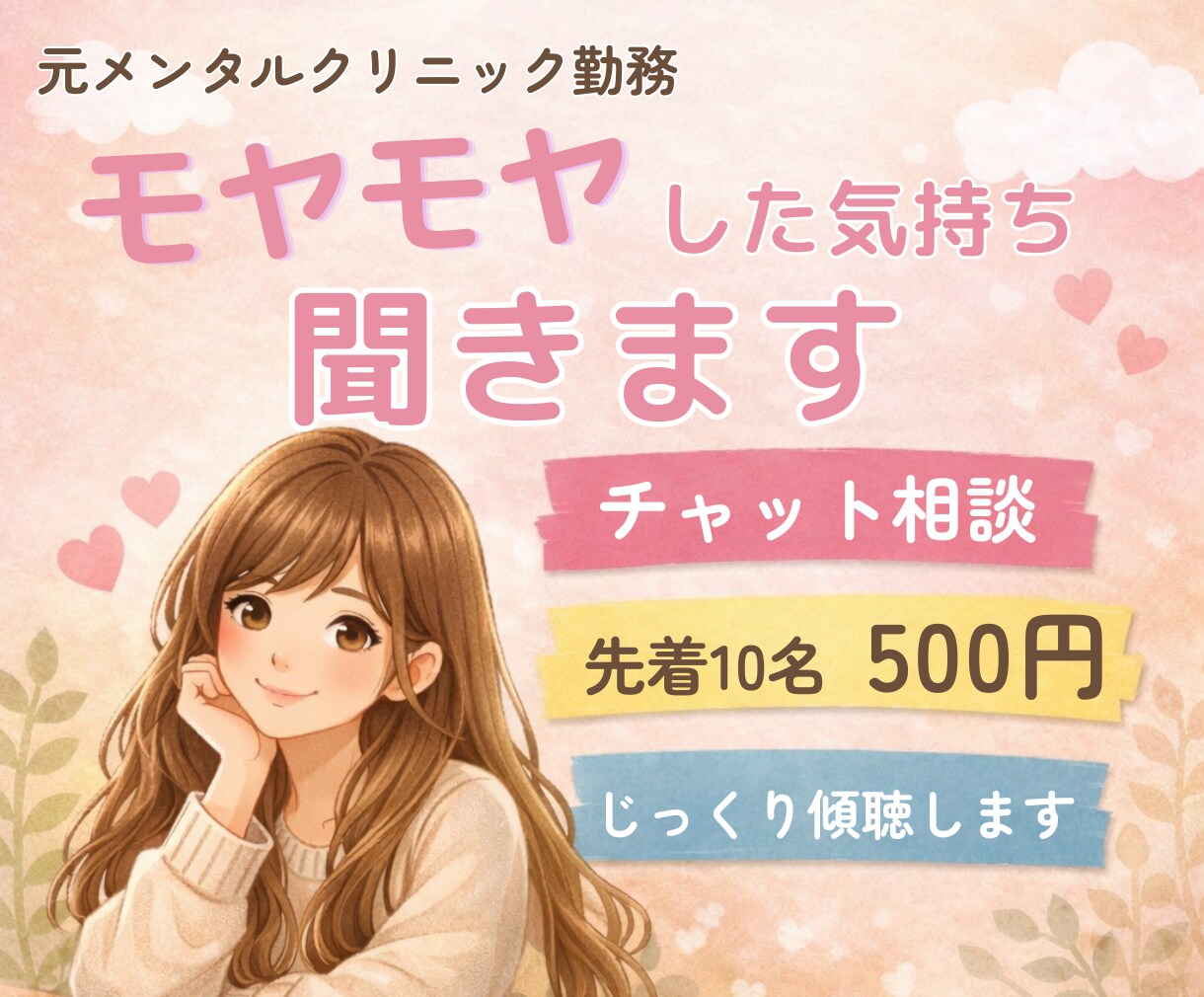 30分｜元メンタルクリニック勤務みるこが聞きます 愚痴・不安・誰かに話したい気持ちを否定せず受け止めます イメージ1