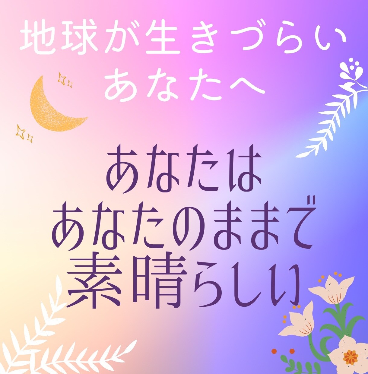 地球が生きづらい、そんなあなたのお話しを聞きます 地球のいざこざから離れて、魂の素直な思いでお話ししましょう イメージ1