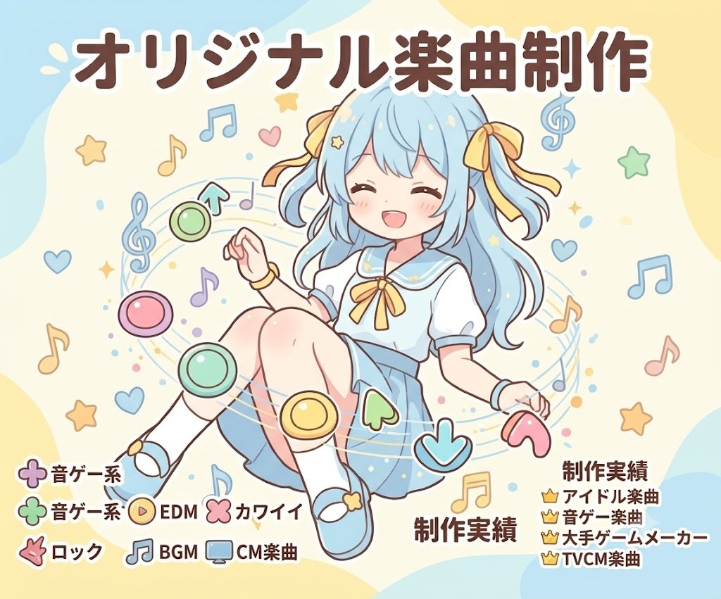 音ゲー系/EDM/カワイイ/ロック/BGM作ります アイドル、音ゲー、CM楽曲、大手ゲームメーカーなど実績あり イメージ1