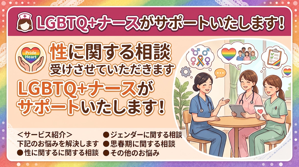性に関する相談受けさせていただきます 性・からだ・こころの悩み。専門家がフラットに受け止めます イメージ1