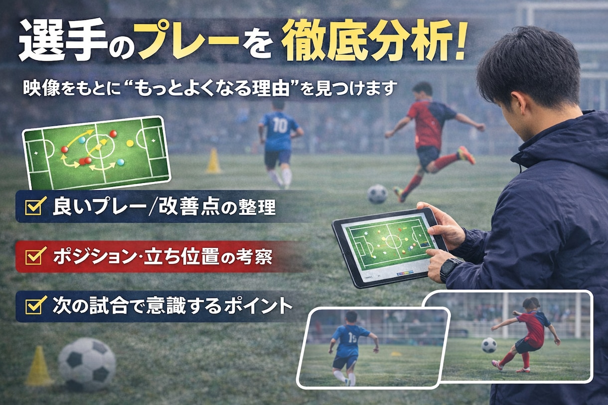 南米Pro級指導者の視点からプレーを分析します 感覚論にしない分析で、次にやるべきことを明確にします イメージ1
