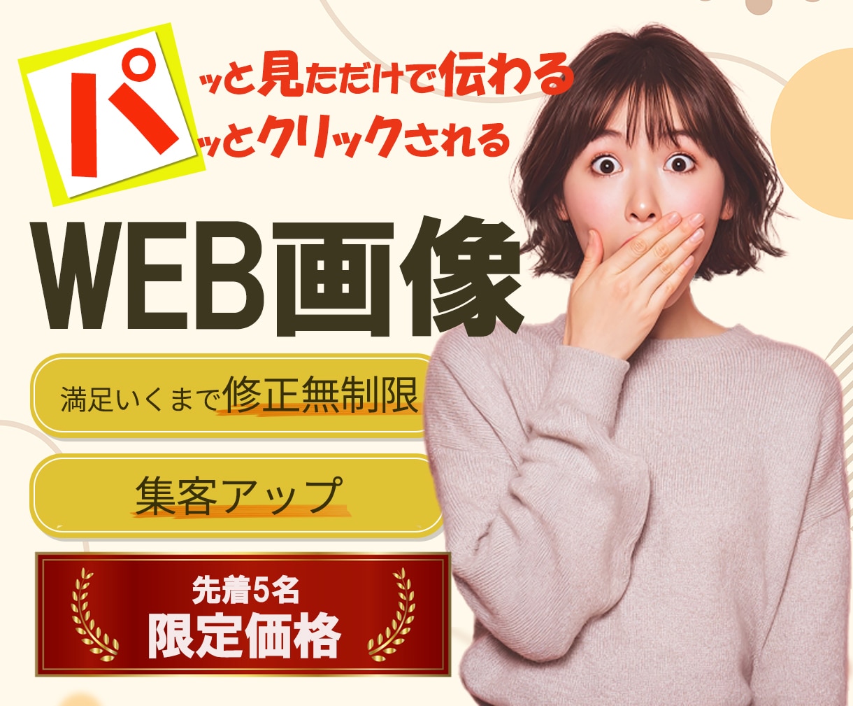 集客向け！伝わるWEB画像を制作します 修正無制限！先着５名様限定で集客に繋がるWEB画像制作します イメージ1