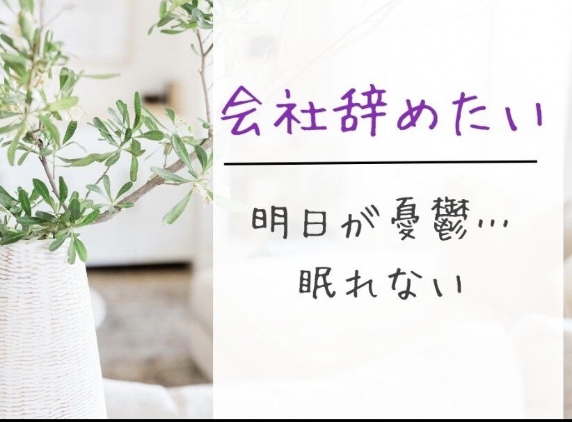 職場での悩みききます ◆パワハラ◆人間関係等、なんでも吐き出してください。 イメージ1
