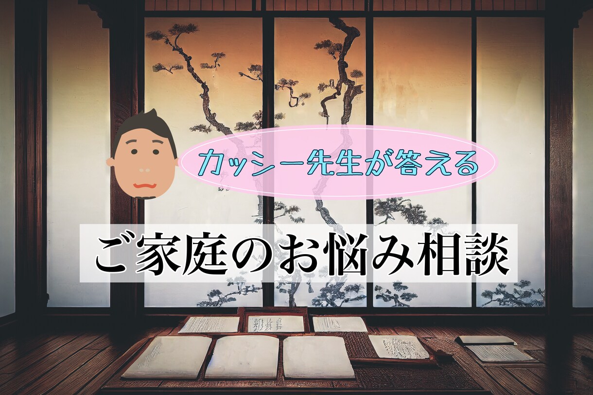 家庭の悩みを聴きます 現役カウンセラーが相談にのります。 イメージ1