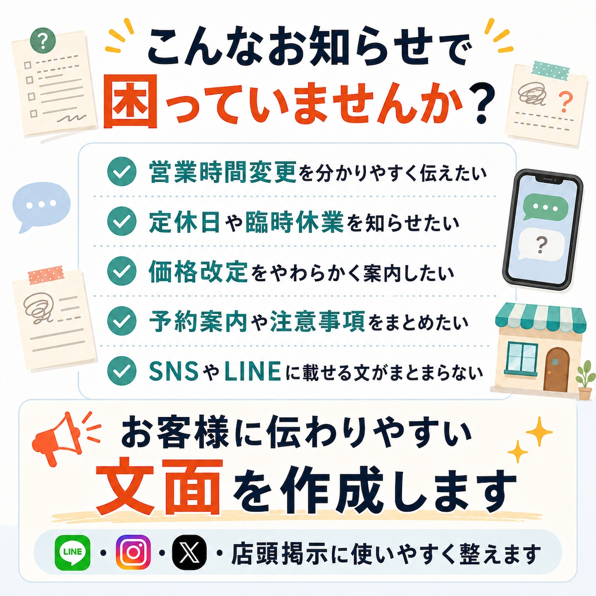 店舗のお客様向け・外部向けお知らせ文を作成します LINE・SNS・店頭掲示にそのまま使える文面へ イメージ2