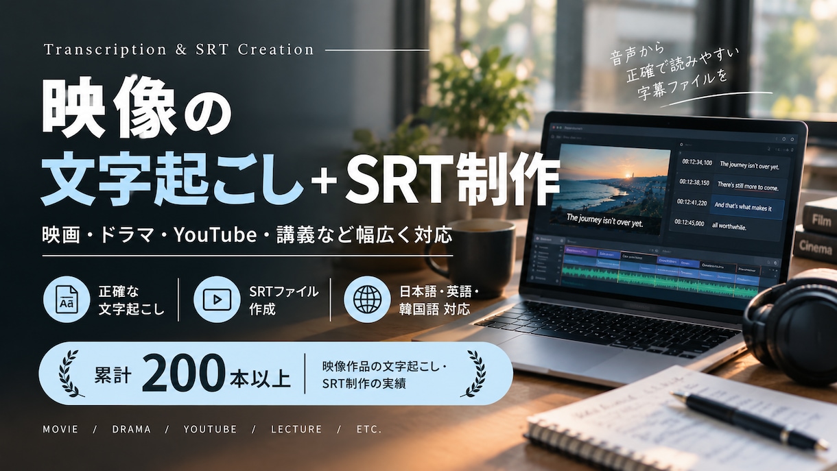 映像の文字起こし・SRT字幕制作を承ります 映像文字起こし実務経験200本以上 イメージ1
