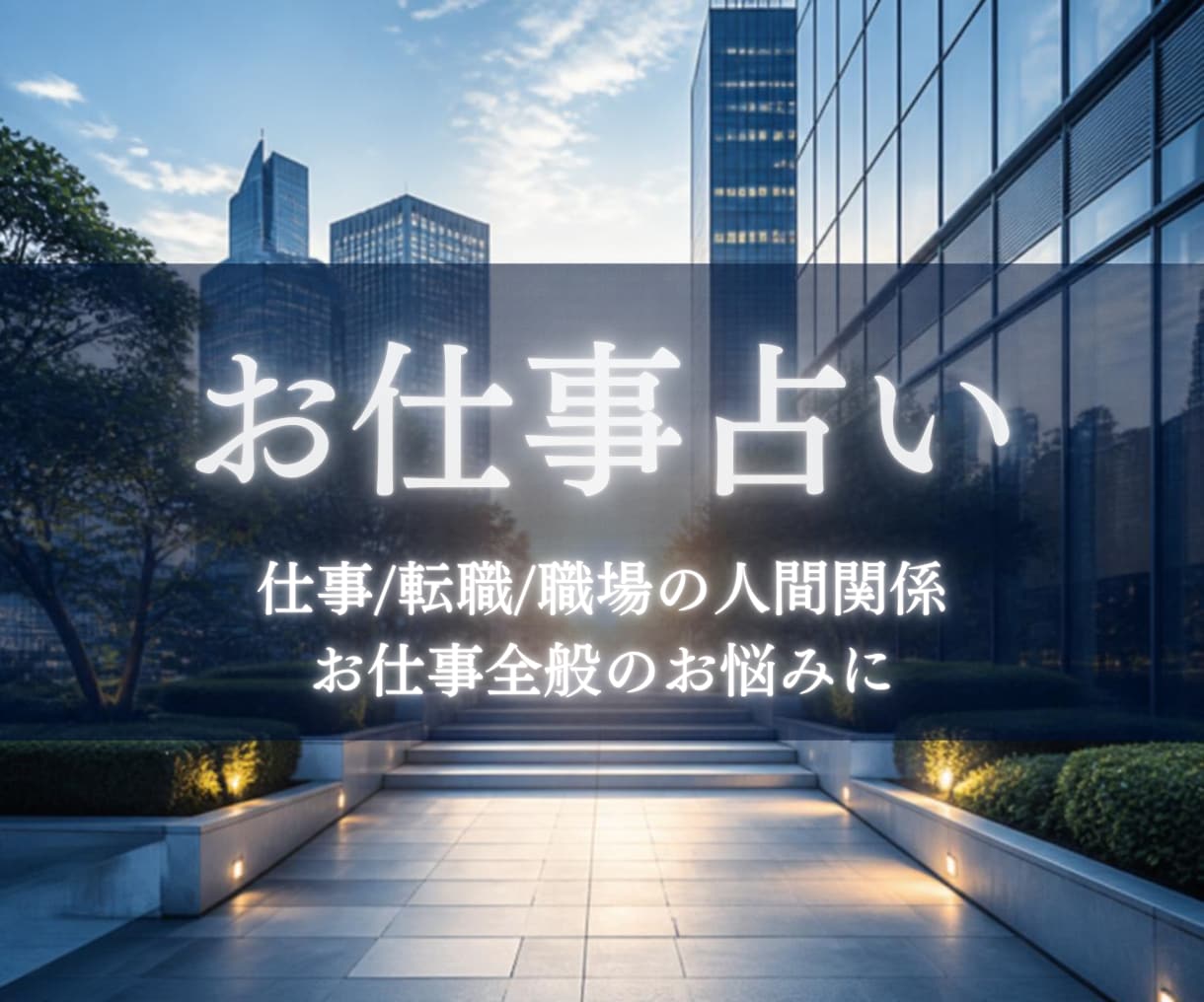 今どうすればいい？お仕事のお悩みを読み解きます 仕事/転職/職場の人間関係/お仕事全般のお悩みに イメージ3