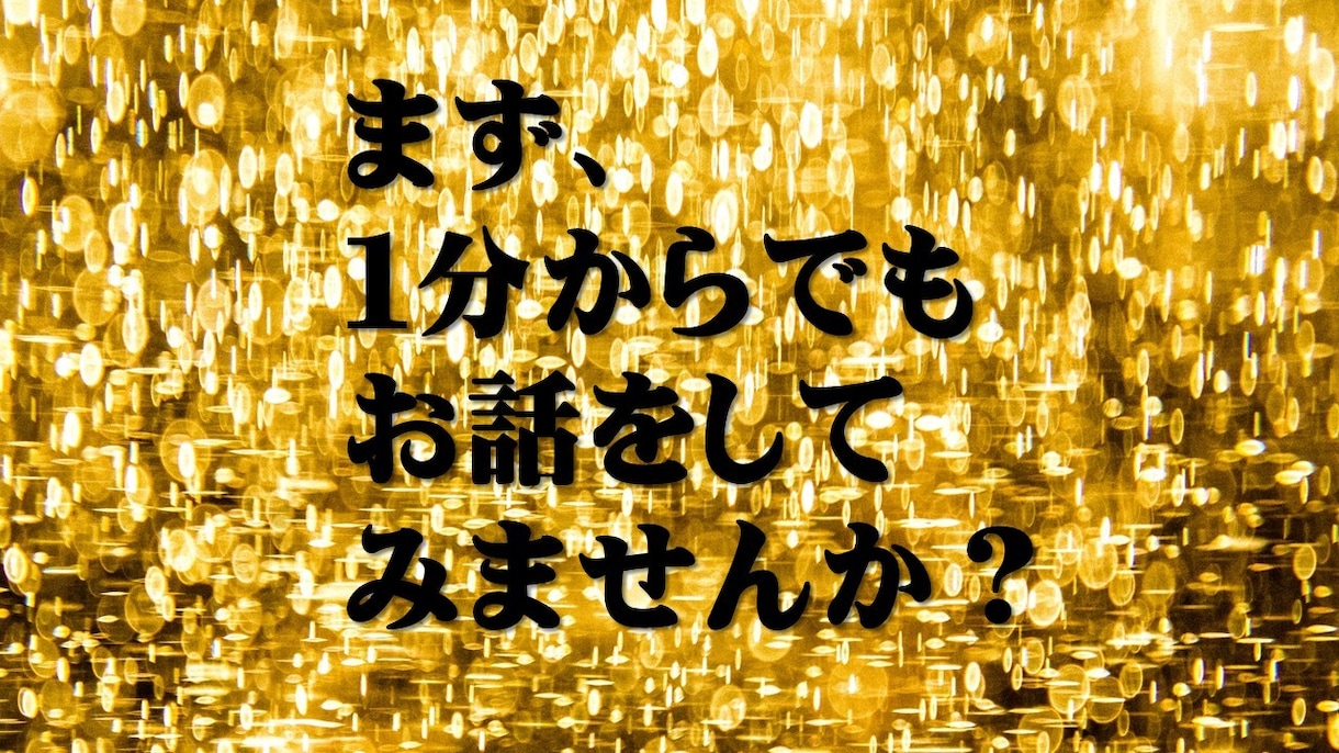 あなたの愚痴やお悩みなどお聴きします 聞いてほしいことなど、まずは1分でも話してみませんか イメージ6