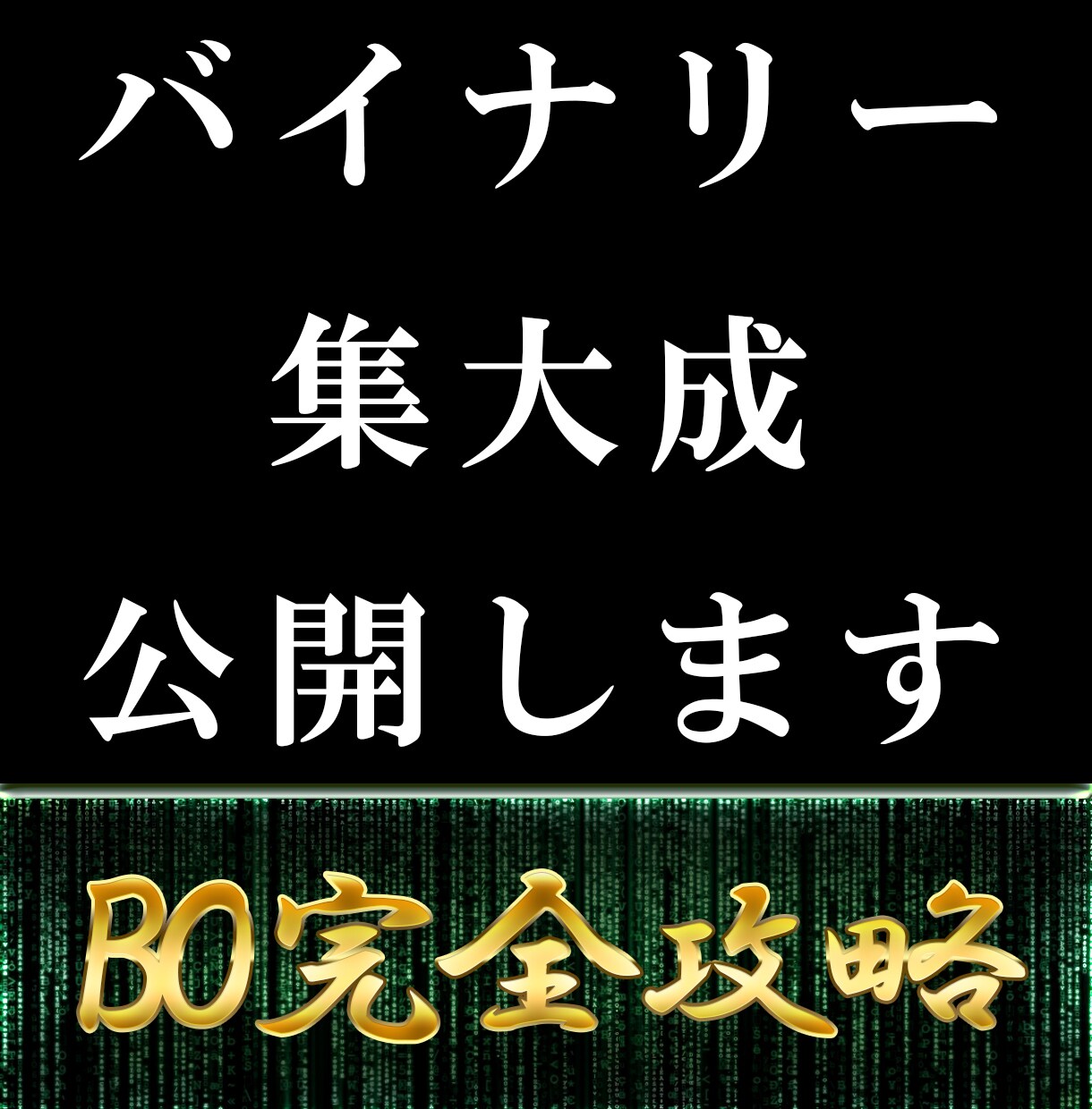 バイナリーオプション最新攻略法教えます 巷の詐欺ツールや間違った手法は排除した、勝つことに絞った手法