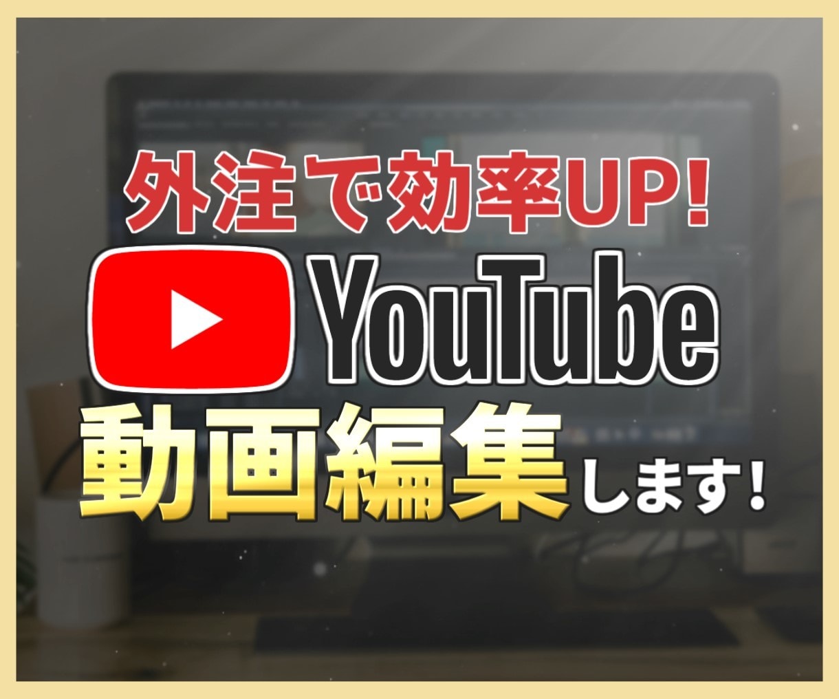 丸投げOK！YouTube向け動画編集いたします チャンネル登録、視聴維持率UPに繋がる編集をします！ イメージ1