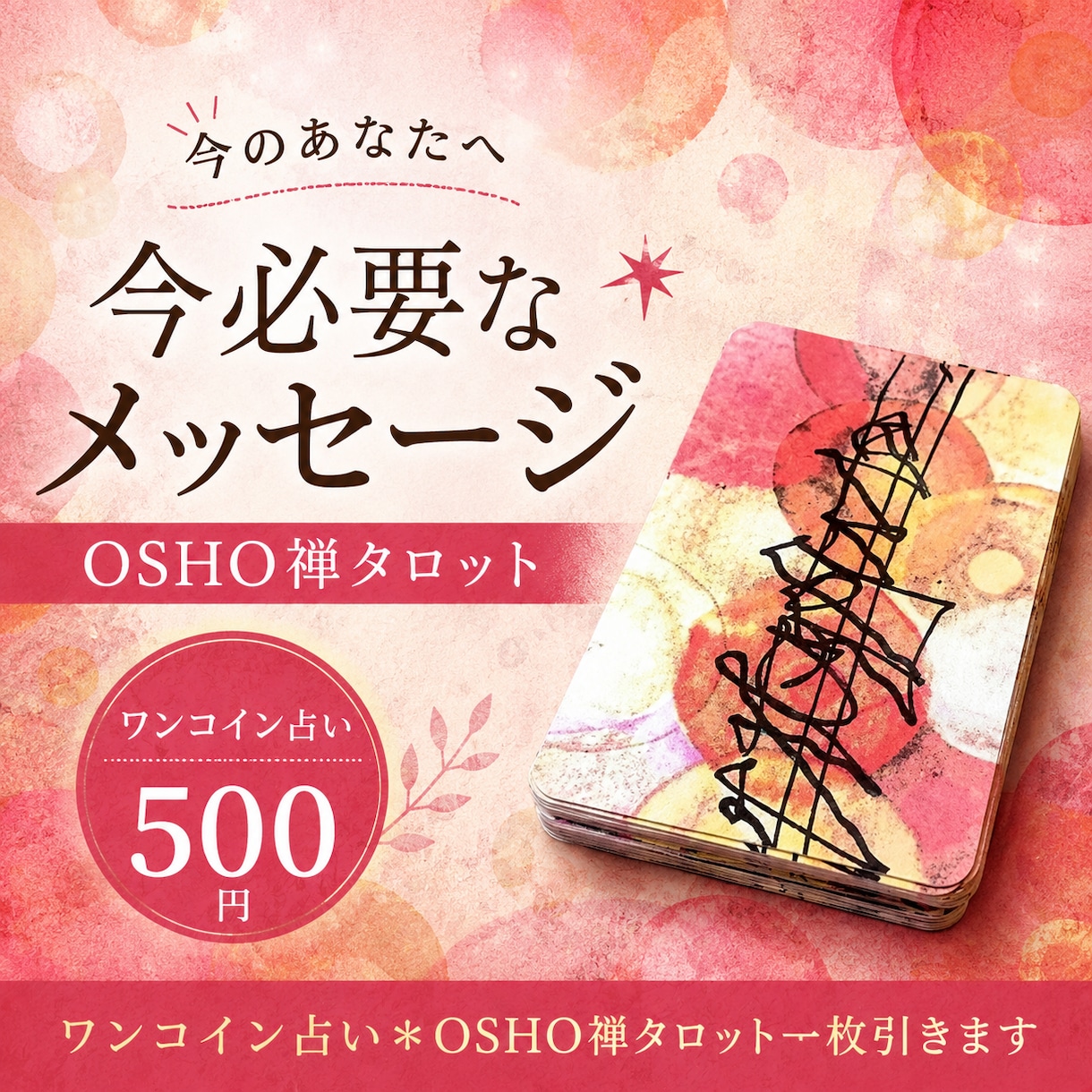 ワンコイン占い✴︎OSHO禅タロット引きます 今必要なメッセージをOSHO禅タロット一枚引きでお届けします イメージ1