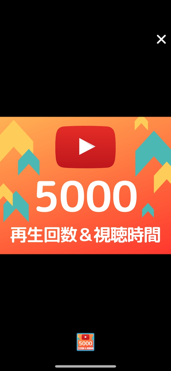 YouTube再生回数を＋5000拡散します 1再生の視聴時間30秒〜3分保持！減少保証30日間 イメージ1