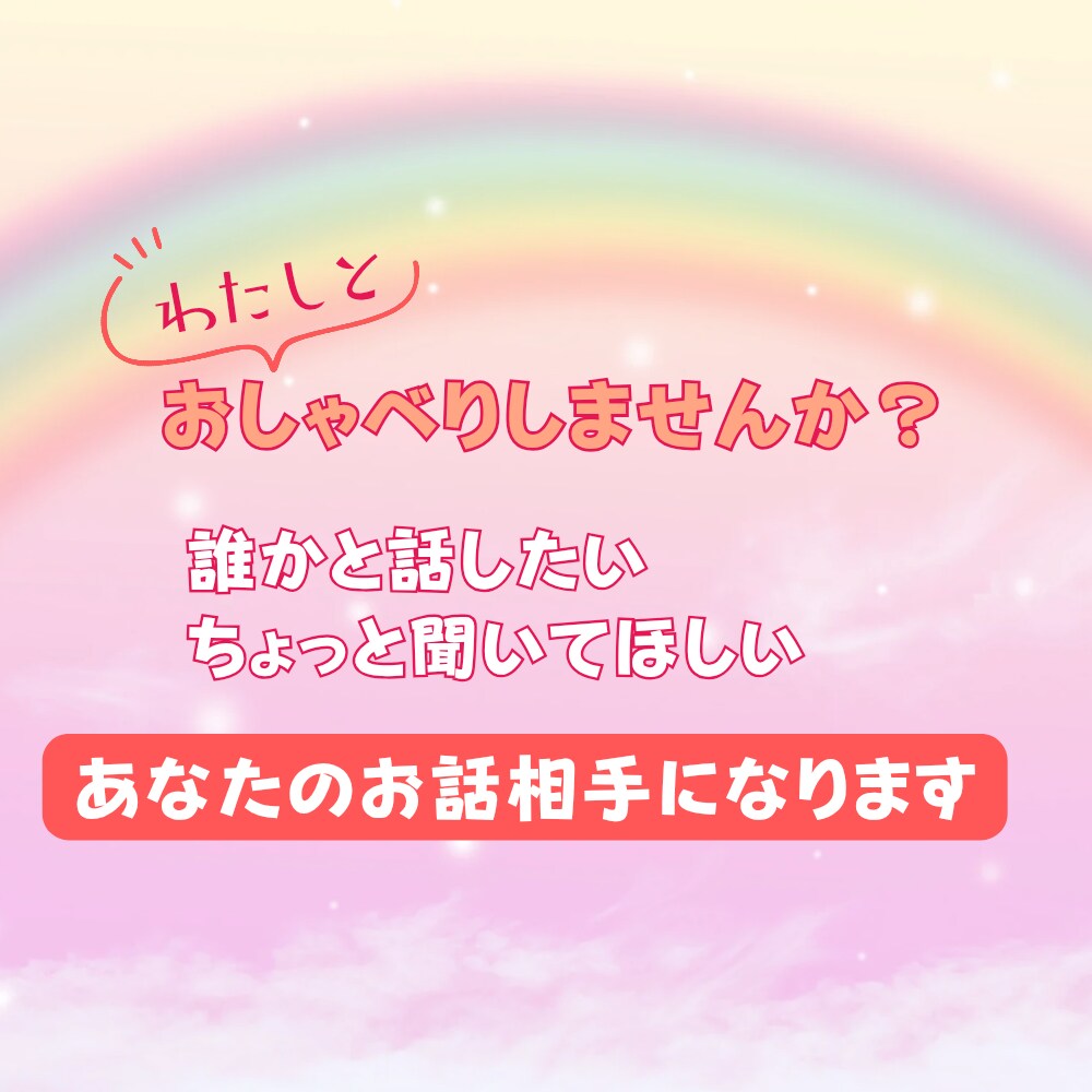 お話相手になります 雑談・愚痴・ちょっと聞いてほしいなど、楽しくお話ししましょう イメージ1