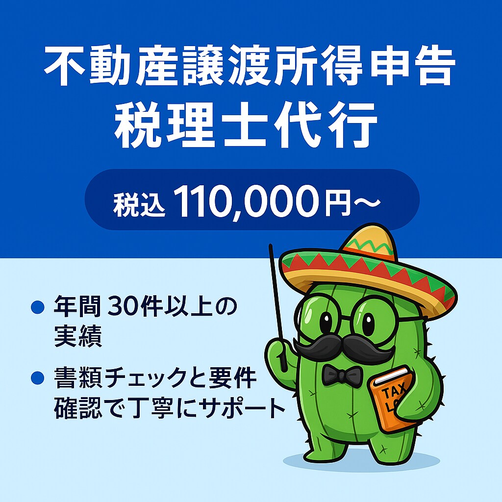 確定申告目前★不動産譲渡による確定申告を代行します 3000万円の特別控除など各種特例もお任せ下さい。 イメージ1