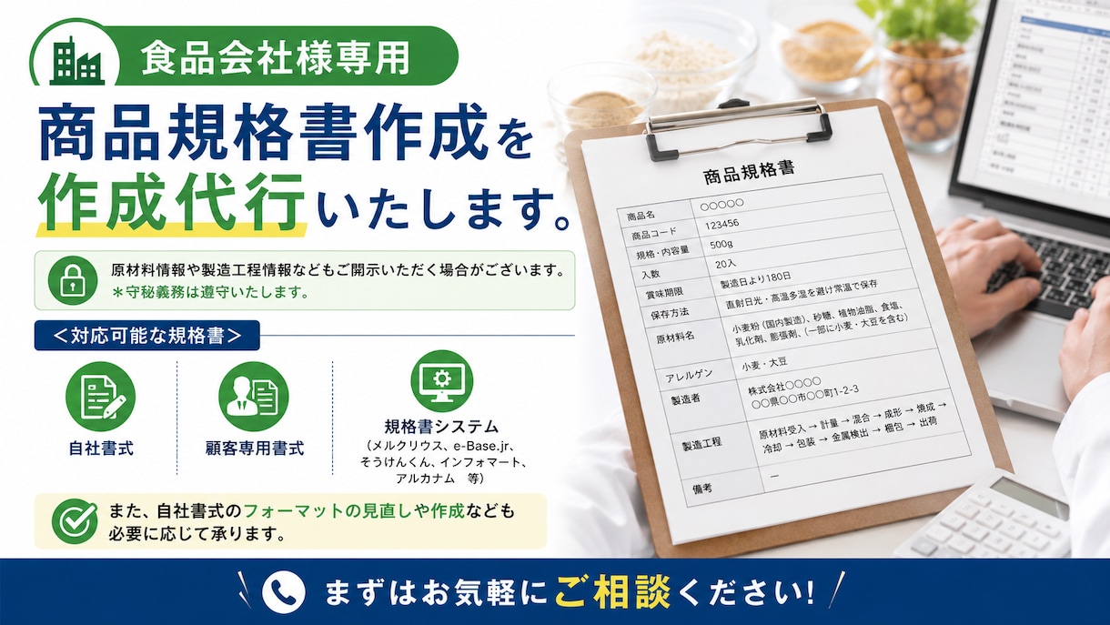 食品の商品規格書作成を代行いたします 忙しくて規格書の作成まで手が回らない！食品企業様必見です！ イメージ1
