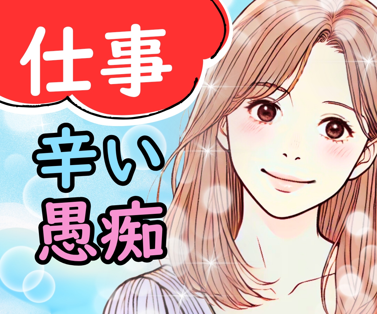 仕事の悩みや愚痴・不安✨優しくふんわりお聴きします パワハラ|辞めたい|相談|人間関係|会社が辛い|転職|職場 イメージ1