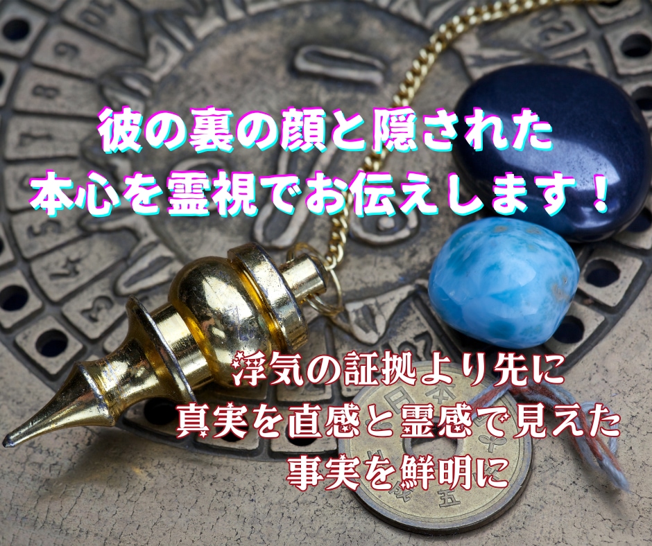 彼の裏の顔と隠された本心を霊視でお伝えします 浮気の証拠より先に真実を⚡直感と霊感で見えた事実を鮮明に イメージ1