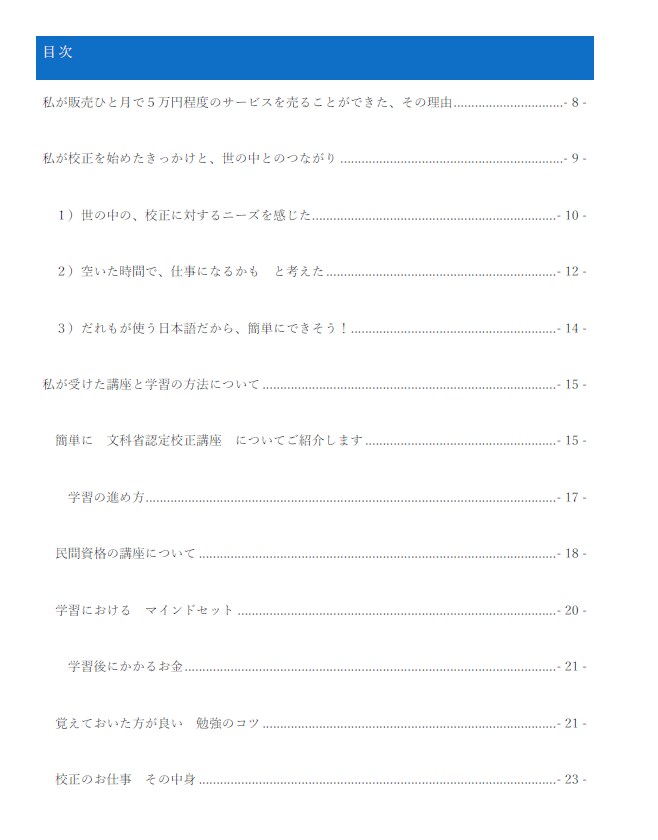 校正在宅ワークで最速プラチナ！売上げのコツ教えます PRO校正者のノウハウ PDF(48ページ)をご提供！ イメージ5