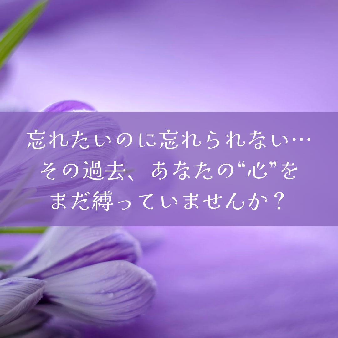 心の記憶リセットします 過去のわだかまりを霊視で清め、笑顔の未来を開く イメージ2