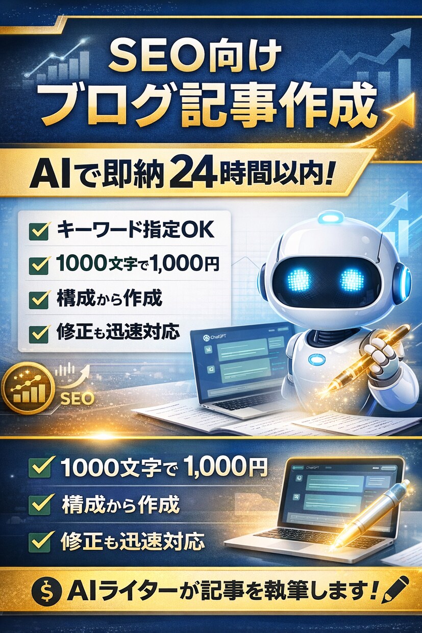 ChatGPTで文章作成します SEO対策ブログ記事を書きます（AI活用・即納可） イメージ1