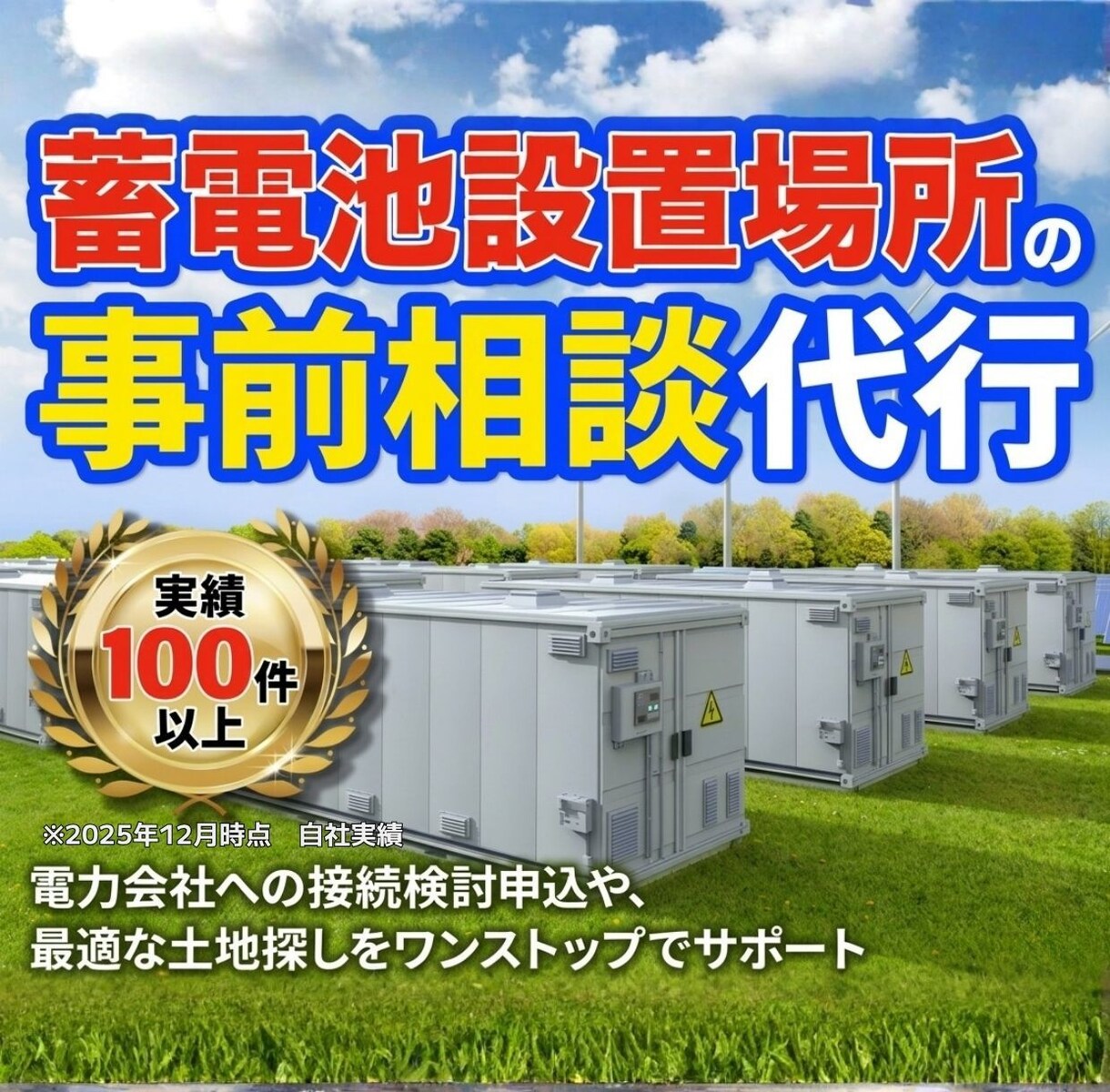 蓄電所・土地探し事前相談代行します 最適な土地とスムーズな接続へ。蓄電所の事前相談、すべてお任せ イメージ1