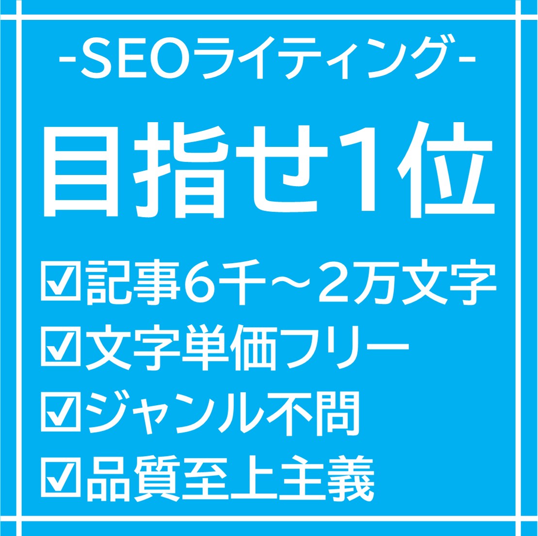 SEOと専門性を両立した特別な記事を提供します 現役SEOコンサル×工学博士執筆×出版社社長監修の一意専心 イメージ1