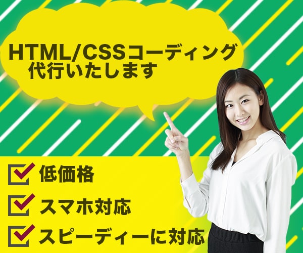 HTML・CSSコーディング代行いたします コーディングを格安で承ります。 イメージ1