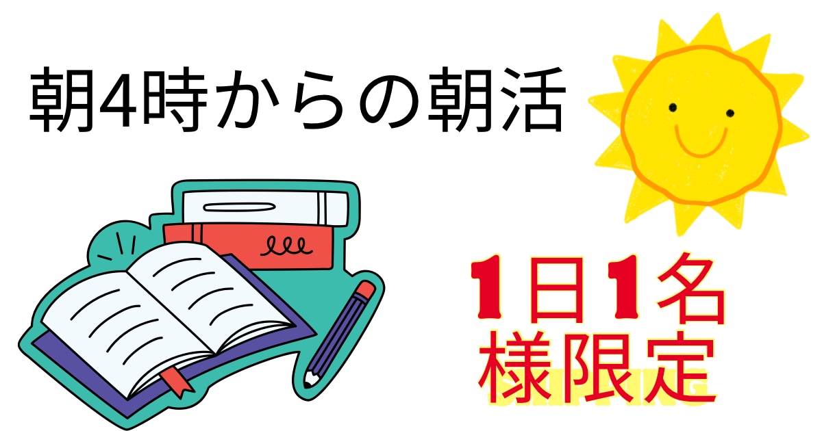継続は力なり！！一緒に朝活します 私と一緒に朝活（AM4:00-8:00）して目標達成しよう！ イメージ2