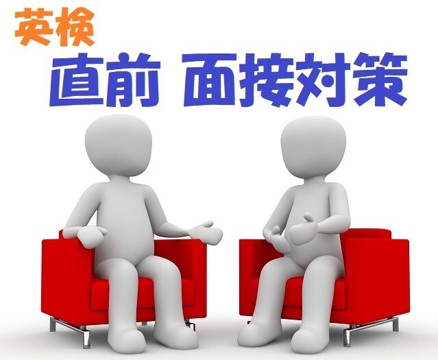 英検2次面接対策　効率よく教えます 今おすすめ‼　現役英語系面接官が短時間で合格のポイントを伝授 イメージ1