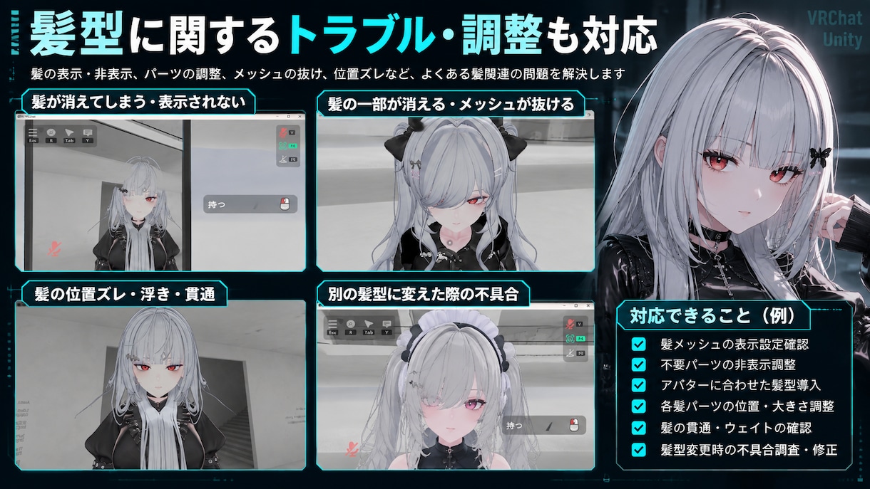 VRChat・Unity改変をサポートします 衣装・髪型導入から不具合修正まで対応 イメージ3