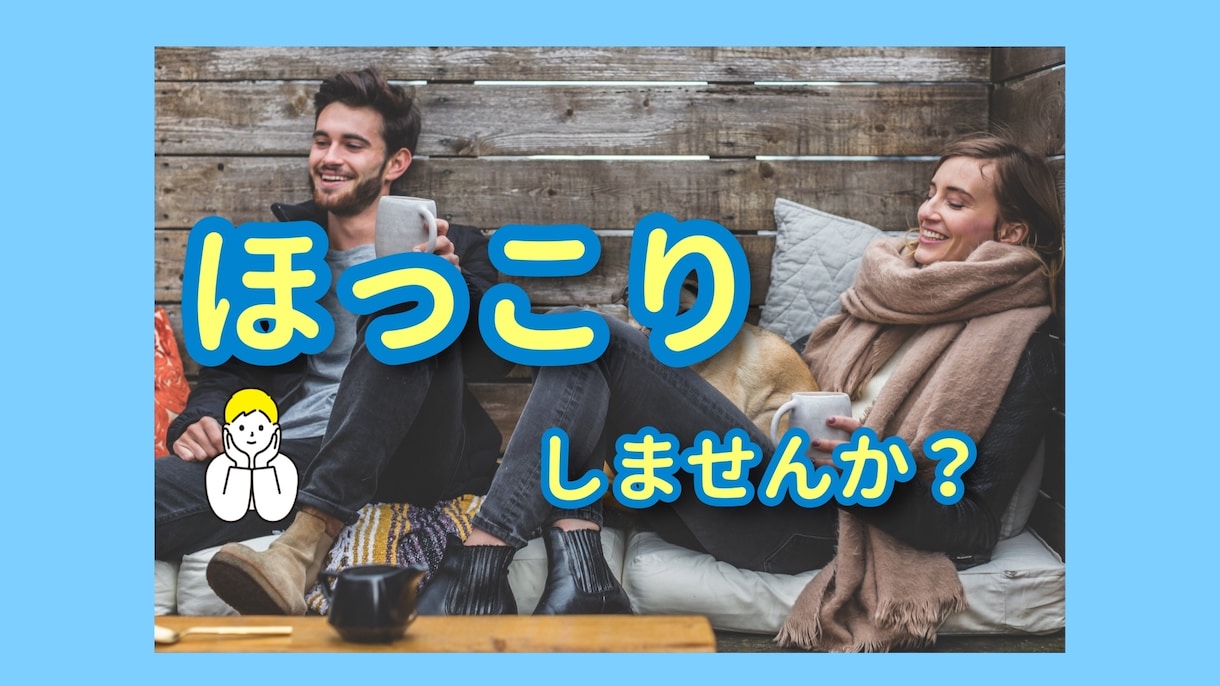 自分を許したい人、お話を聴きます ゆったりおしゃべり。だけど、的確。リラックスして望む道へ イメージ1