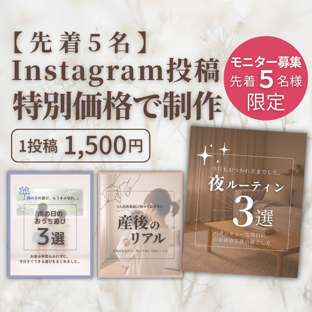 初回特別価格でインスタ投稿デザイン制作します 先着5名様限定｜特別価格モニター募集 イメージ1