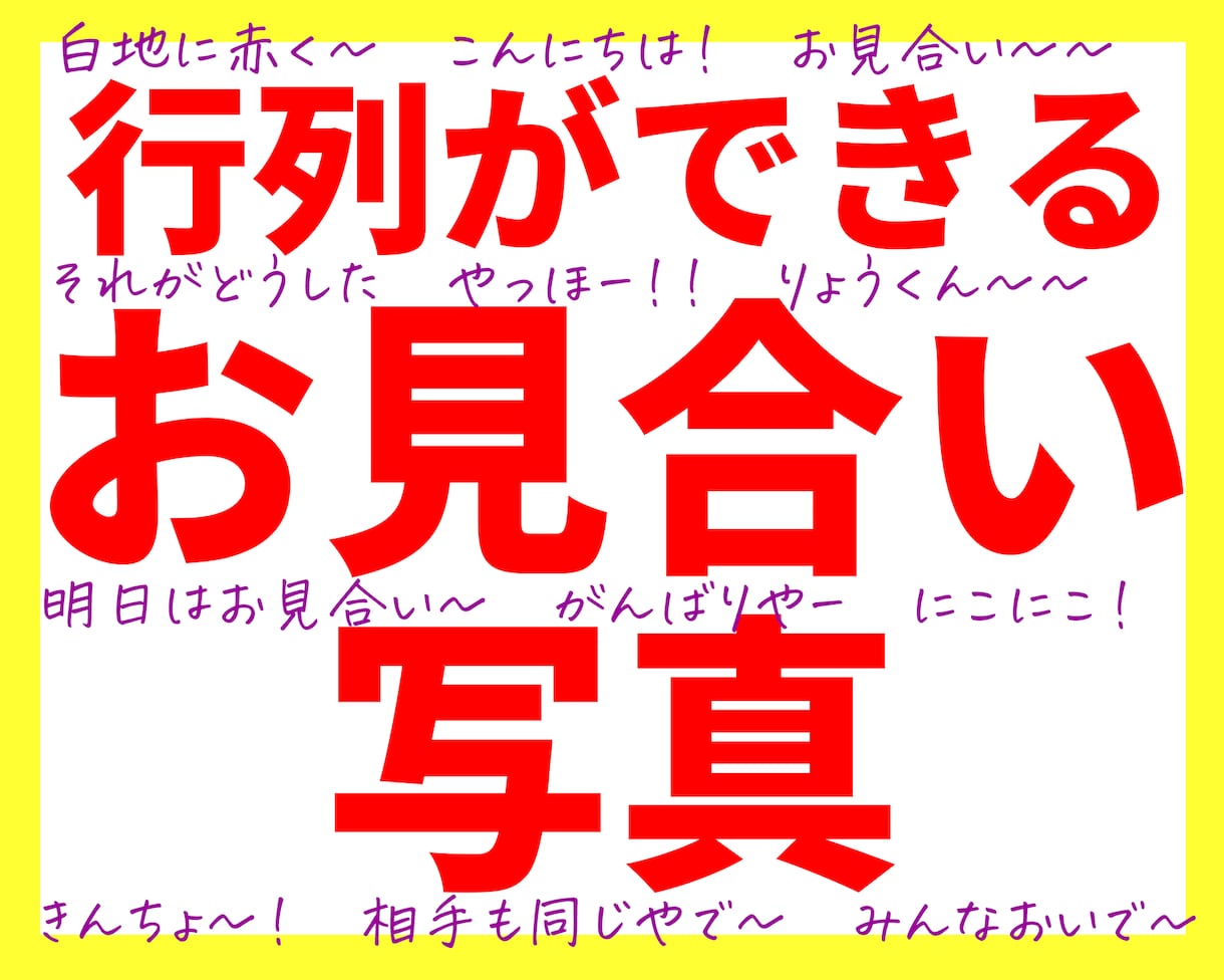 行列ができるお見合い写真作ります 元結婚相談所仲人の目線で人気が出るお見合い写真に修整します イメージ1