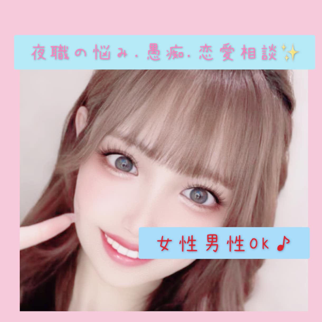 夜職の悩み☆愚痴☆相談☆お聞きします 元ラウンジ嬢と友達感覚で話しましょ✨️恋バナから愚痴まで♪ イメージ1