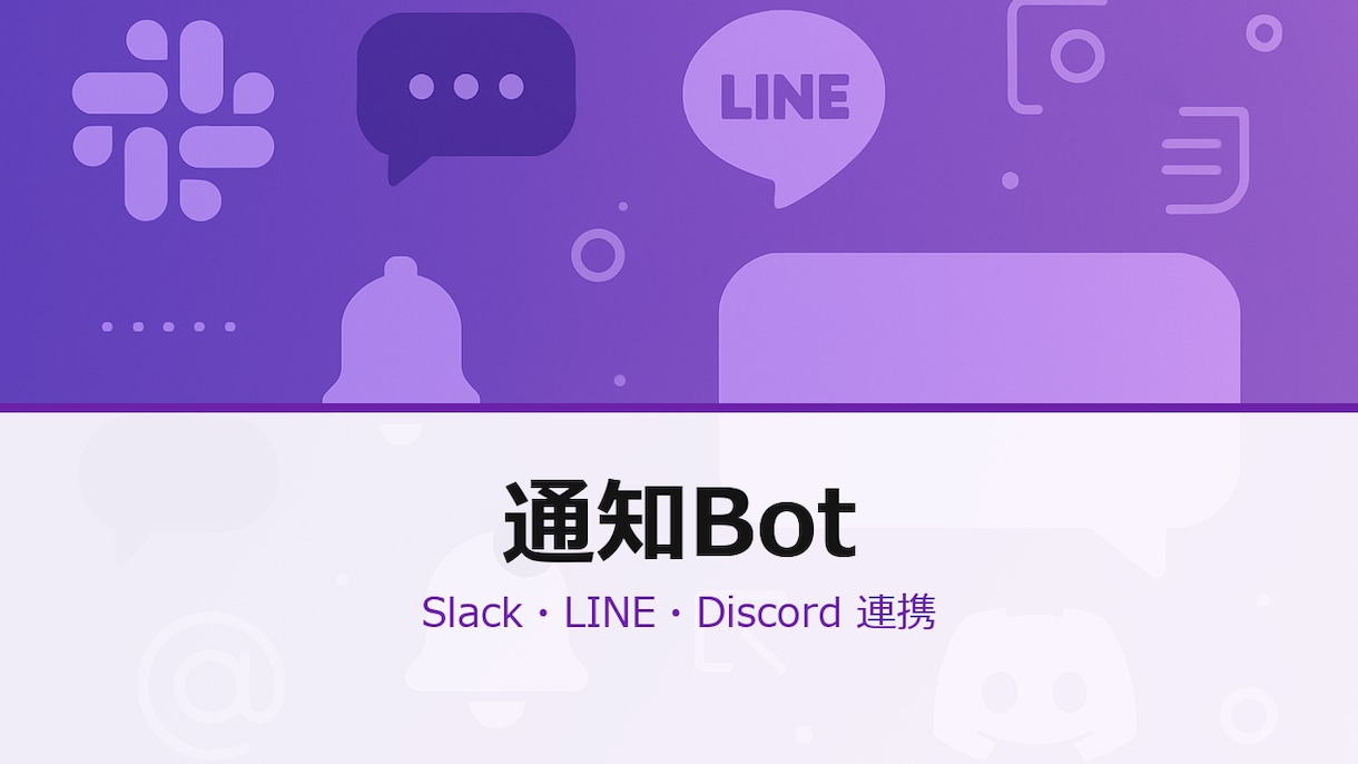 Slack/LINE通知Bot構築します イベント発生→自動通知 メニュー／返信／集計まで対応します イメージ1