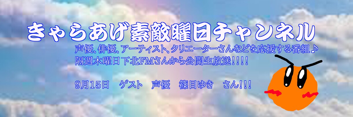 FM局に出演枠の交渉権が貰えます 都内近郊夜の公開配信に出演する交渉権が貰えます。 イメージ1