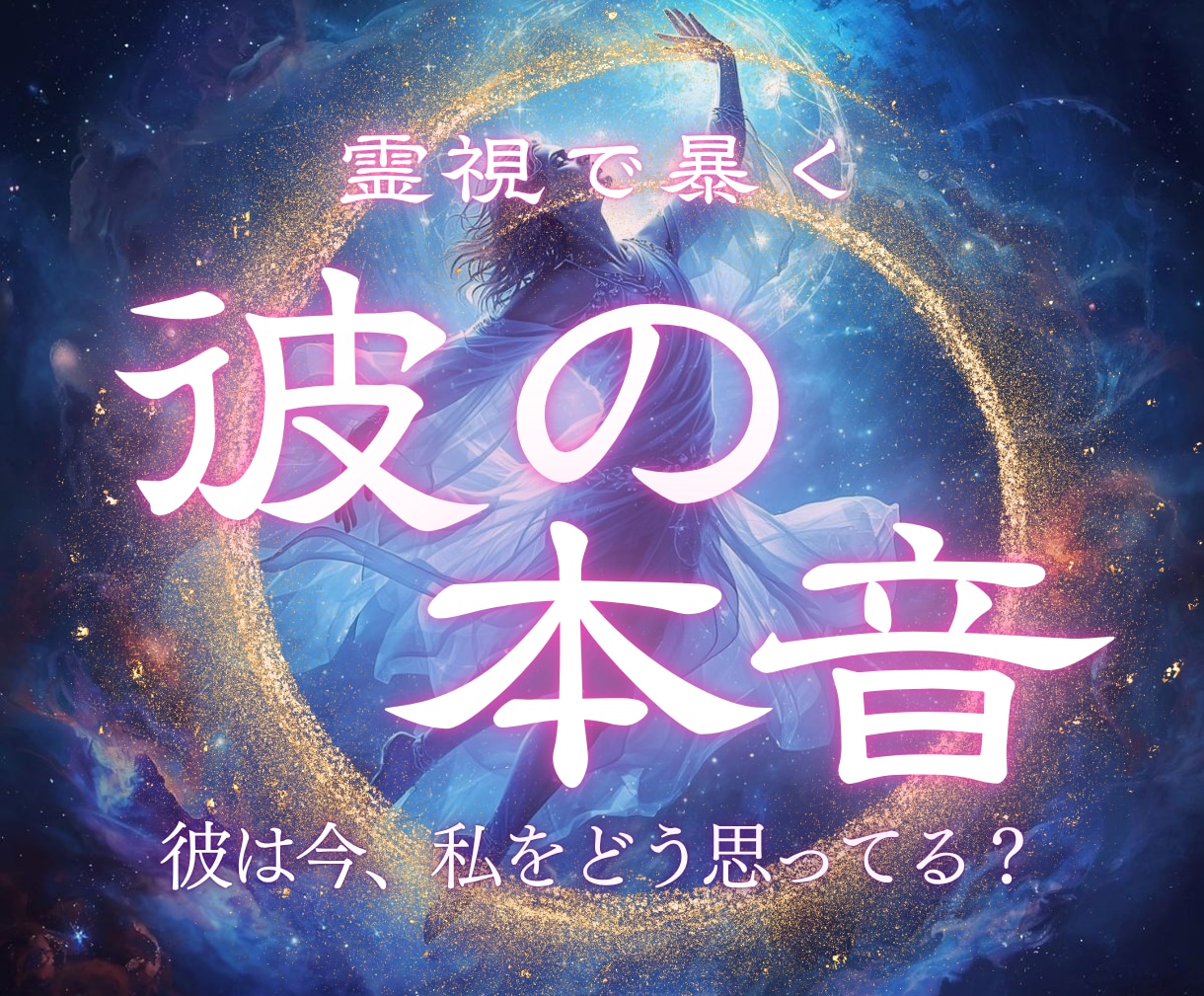 あの人の本音｜あなたへの隠された想いをお伝えします いま、あなたに伝えたいあの人の「本当の気持ち」 イメージ1