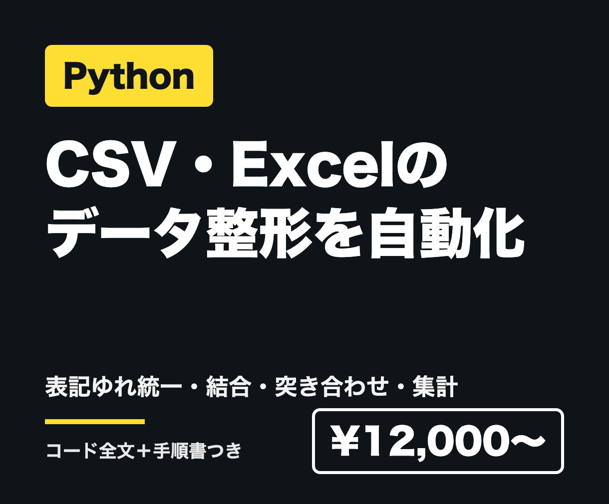 PythonでCSVデータ整形を自動化します バラバラなCSV・Excelを、決まった形にそろえます イメージ1